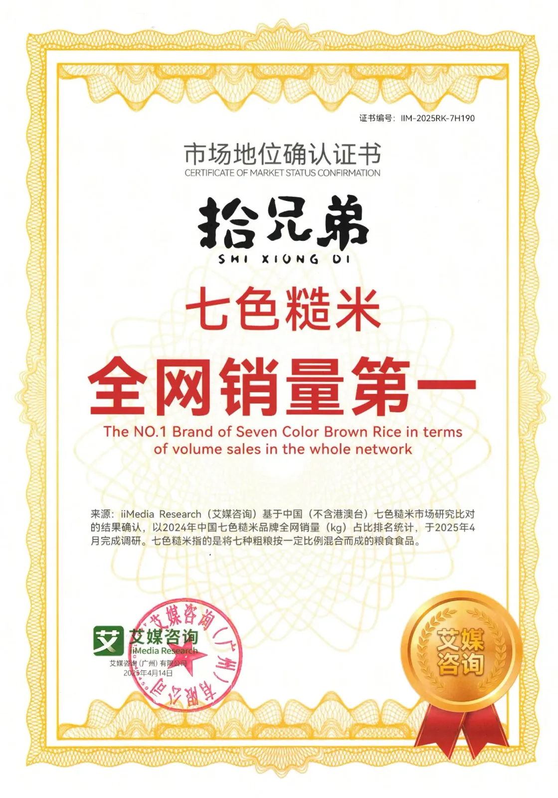 七色糙米全网销量第一 · 市场地位确认证书
