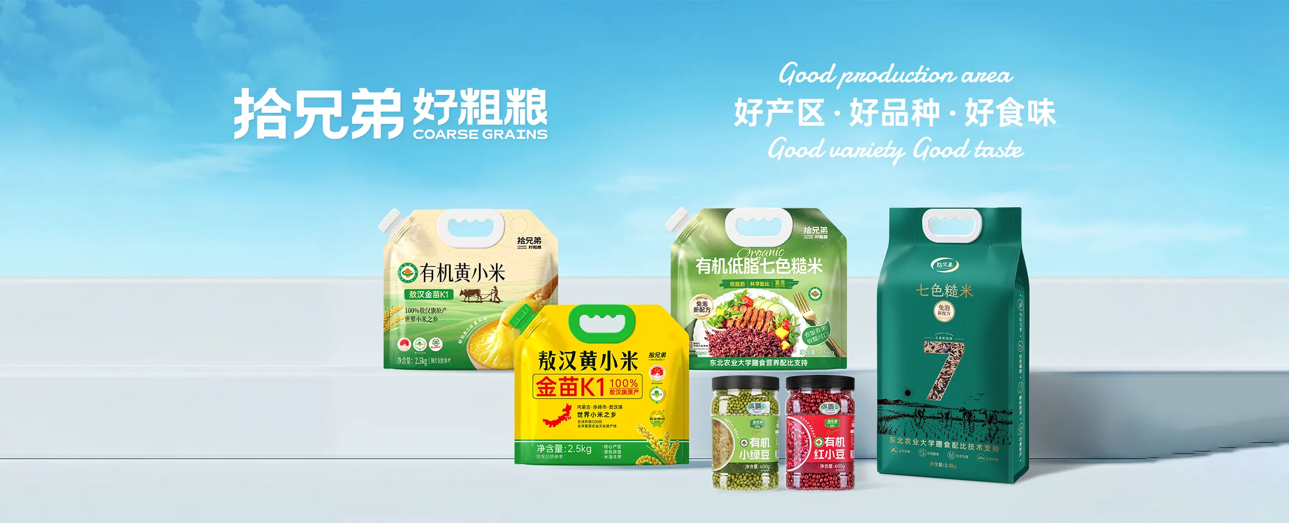拾兄弟 · 东北健康粗粮