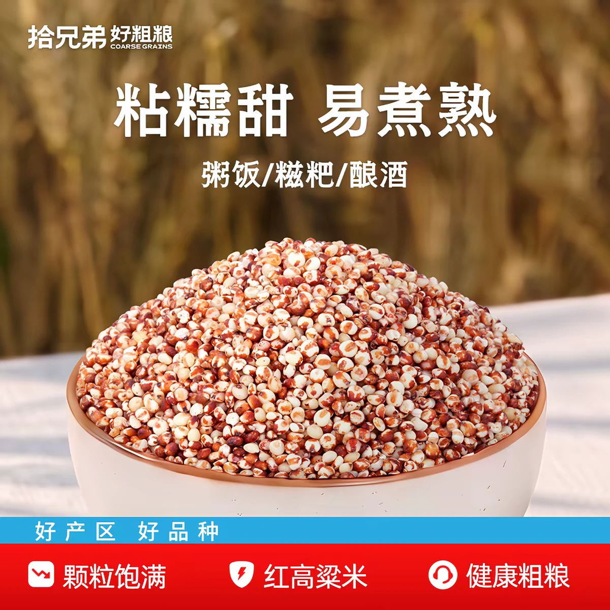 东北红高粱米